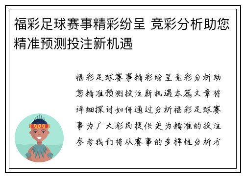 福彩足球赛事精彩纷呈 竞彩分析助您精准预测投注新机遇