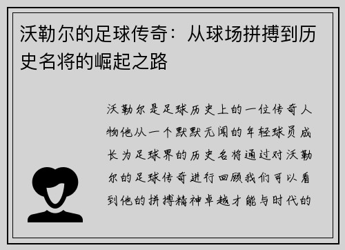 沃勒尔的足球传奇：从球场拼搏到历史名将的崛起之路