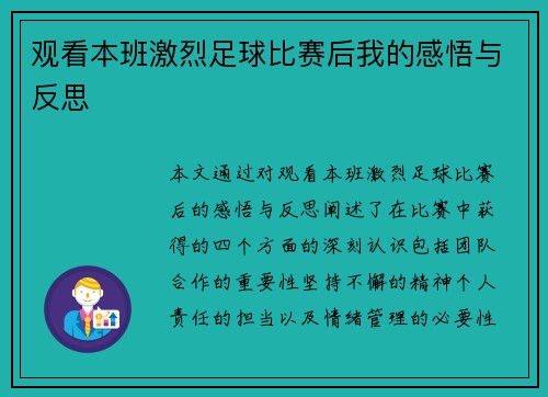 观看本班激烈足球比赛后我的感悟与反思