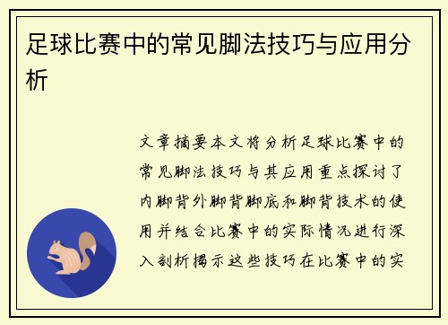 足球比赛中的常见脚法技巧与应用分析