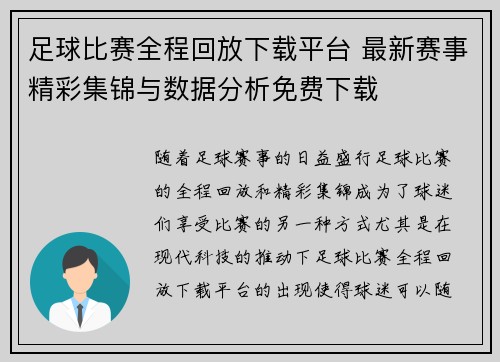 足球比赛全程回放下载平台 最新赛事精彩集锦与数据分析免费下载