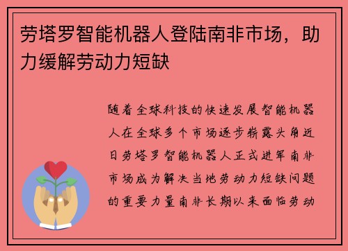劳塔罗智能机器人登陆南非市场，助力缓解劳动力短缺