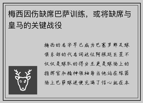 梅西因伤缺席巴萨训练，或将缺席与皇马的关键战役