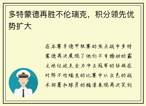 多特蒙德再胜不伦瑞克，积分领先优势扩大