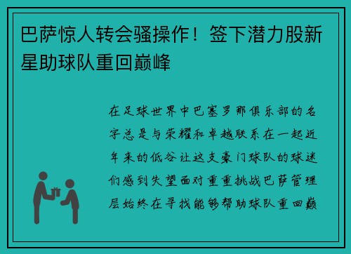 巴萨惊人转会骚操作！签下潜力股新星助球队重回巅峰