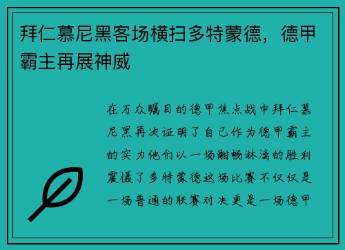 拜仁慕尼黑客场横扫多特蒙德，德甲霸主再展神威