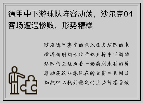 德甲中下游球队阵容动荡，沙尔克04客场遭遇惨败，形势糟糕