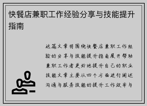 快餐店兼职工作经验分享与技能提升指南