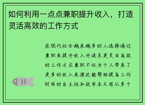 如何利用一点点兼职提升收入，打造灵活高效的工作方式