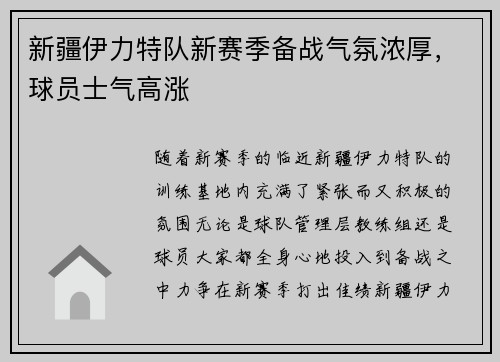新疆伊力特队新赛季备战气氛浓厚，球员士气高涨