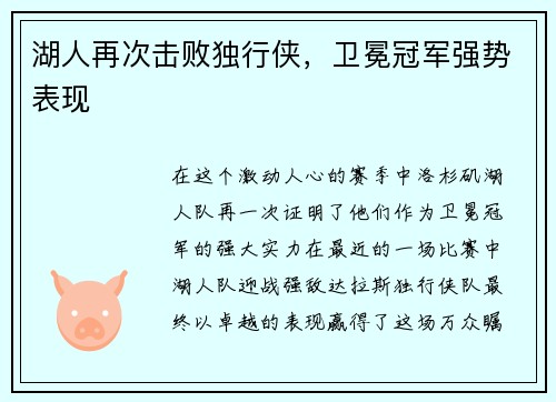 湖人再次击败独行侠,卫冕冠军强势表现