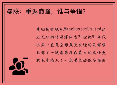 曼联：重返巅峰，谁与争锋？