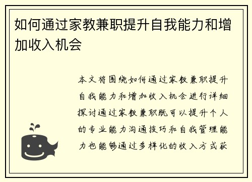 如何通过家教兼职提升自我能力和增加收入机会