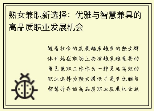 熟女兼职新选择：优雅与智慧兼具的高品质职业发展机会