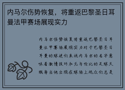 内马尔伤势恢复，将重返巴黎圣日耳曼法甲赛场展现实力