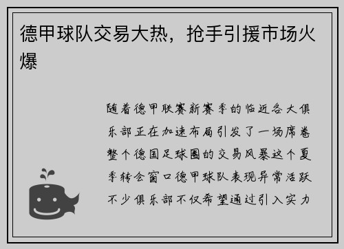 德甲球队交易大热，抢手引援市场火爆