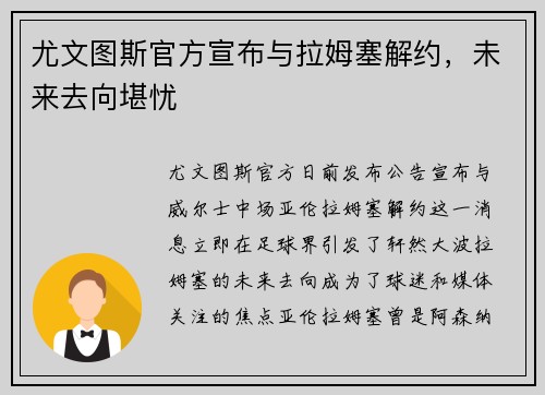 尤文图斯官方宣布与拉姆塞解约,未来去向堪忧