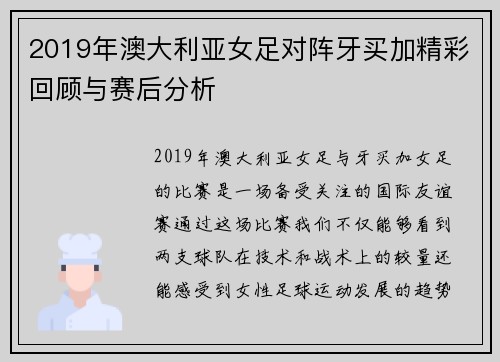 2019年澳大利亚女足对阵牙买加精彩回顾与赛后分析