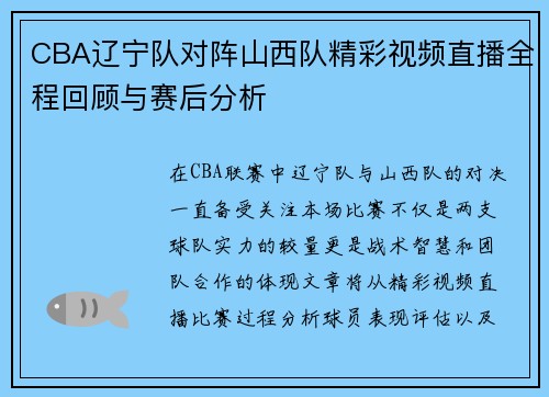CBA辽宁队对阵山西队精彩视频直播全程回顾与赛后分析