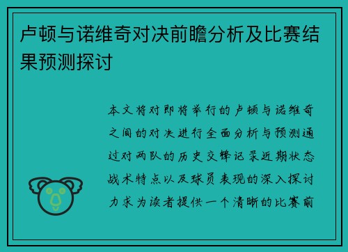 卢顿与诺维奇对决前瞻分析及比赛结果预测探讨