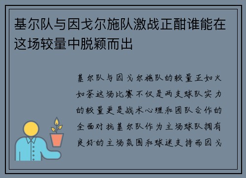 基尔队与因戈尔施队激战正酣谁能在这场较量中脱颖而出