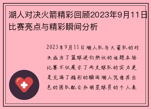 湖人对决火箭精彩回顾2023年9月11日比赛亮点与精彩瞬间分析