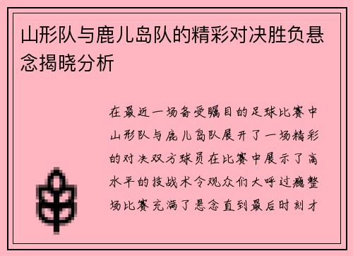 山形队与鹿儿岛队的精彩对决胜负悬念揭晓分析
