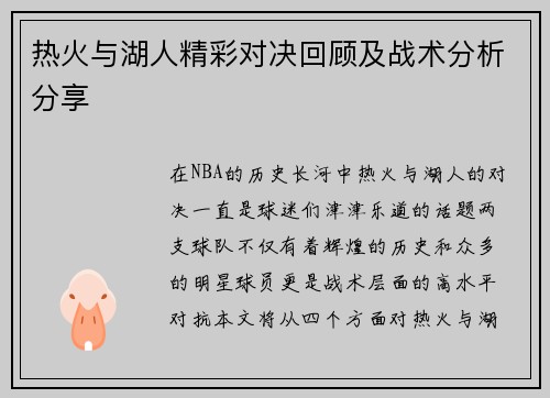热火与湖人精彩对决回顾及战术分析分享