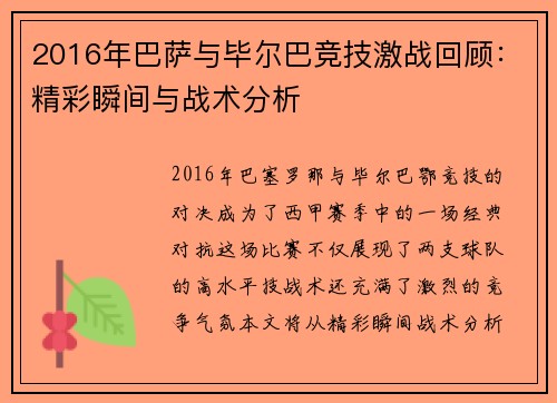 2016年巴萨与毕尔巴竞技激战回顾：精彩瞬间与战术分析
