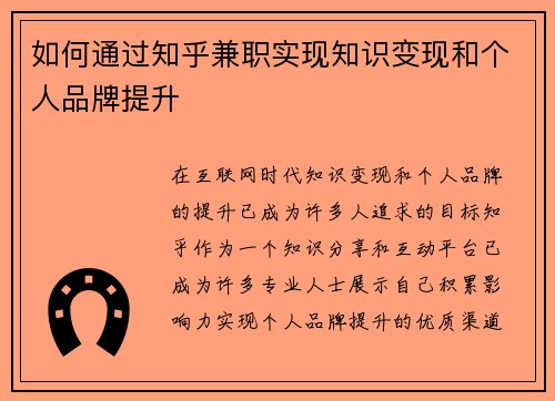 如何通过知乎兼职实现知识变现和个人品牌提升