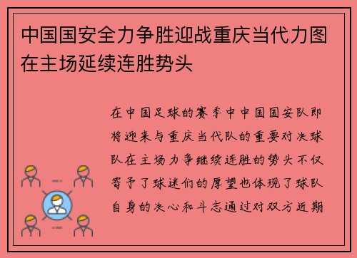 中国国安全力争胜迎战重庆当代力图在主场延续连胜势头