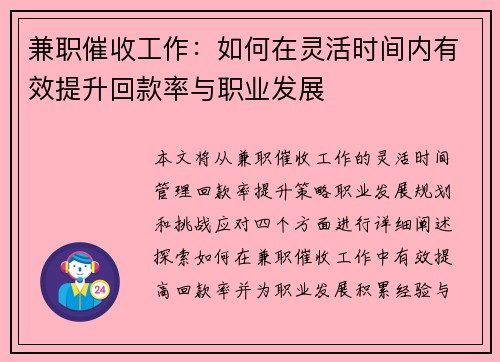 兼职催收工作：如何在灵活时间内有效提升回款率与职业发展