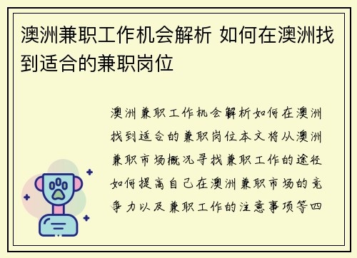 澳洲兼职工作机会解析 如何在澳洲找到适合的兼职岗位