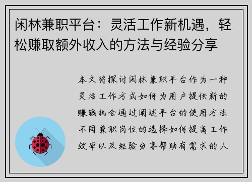 闲林兼职平台：灵活工作新机遇，轻松赚取额外收入的方法与经验分享