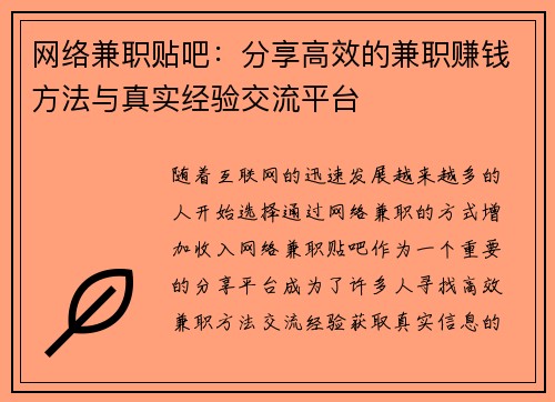 网络兼职贴吧：分享高效的兼职赚钱方法与真实经验交流平台