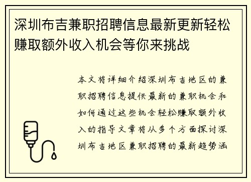 深圳布吉兼职招聘信息最新更新轻松赚取额外收入机会等你来挑战