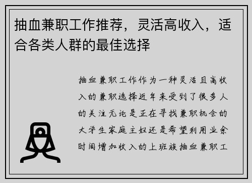 抽血兼职工作推荐，灵活高收入，适合各类人群的最佳选择