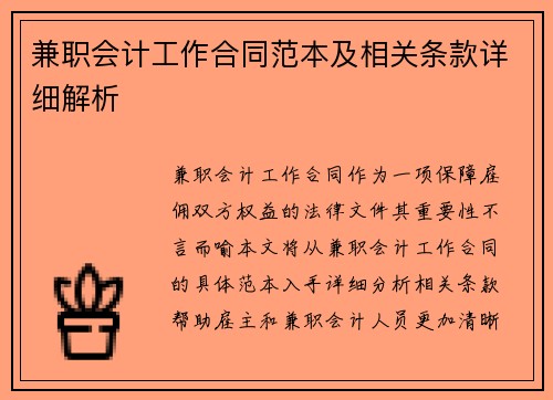 兼职会计工作合同范本及相关条款详细解析
