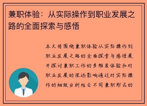 兼职体验：从实际操作到职业发展之路的全面探索与感悟