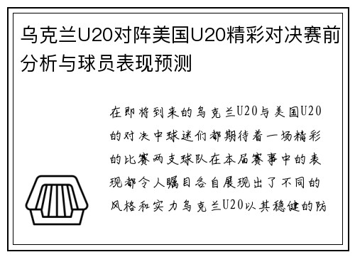 乌克兰U20对阵美国U20精彩对决赛前分析与球员表现预测