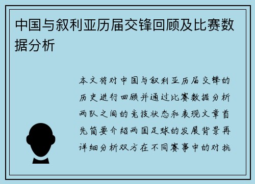 中国与叙利亚历届交锋回顾及比赛数据分析